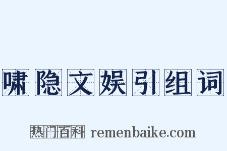 啸隐文娱引组词是什么意思的图片